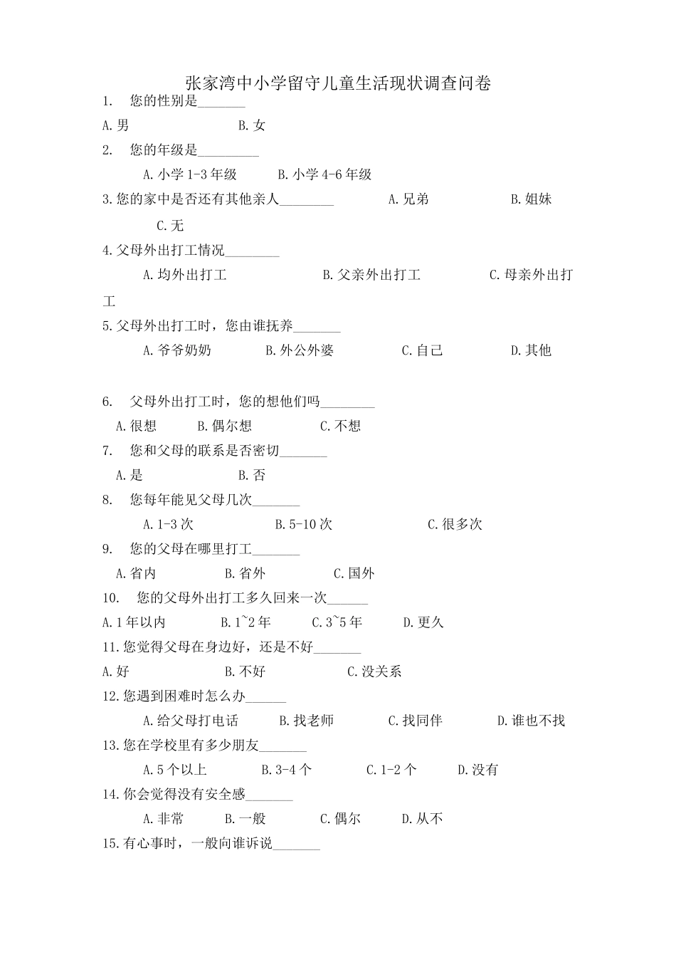 张家湾中小学留守儿童生活现状调查问卷_第1页