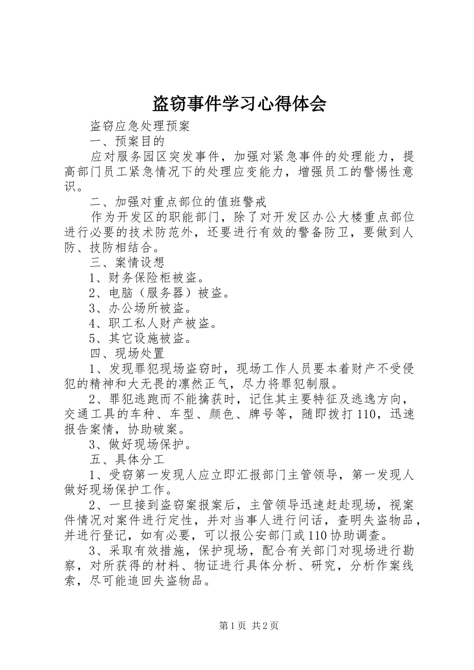 盗窃事件学习心得体会_第1页