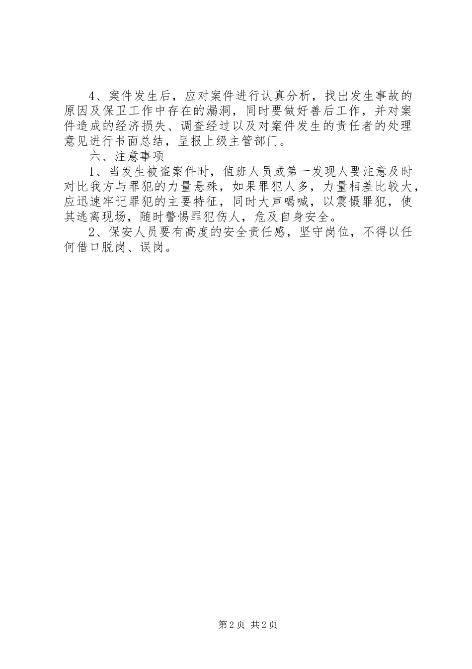 盗窃事件学习心得体会_第2页