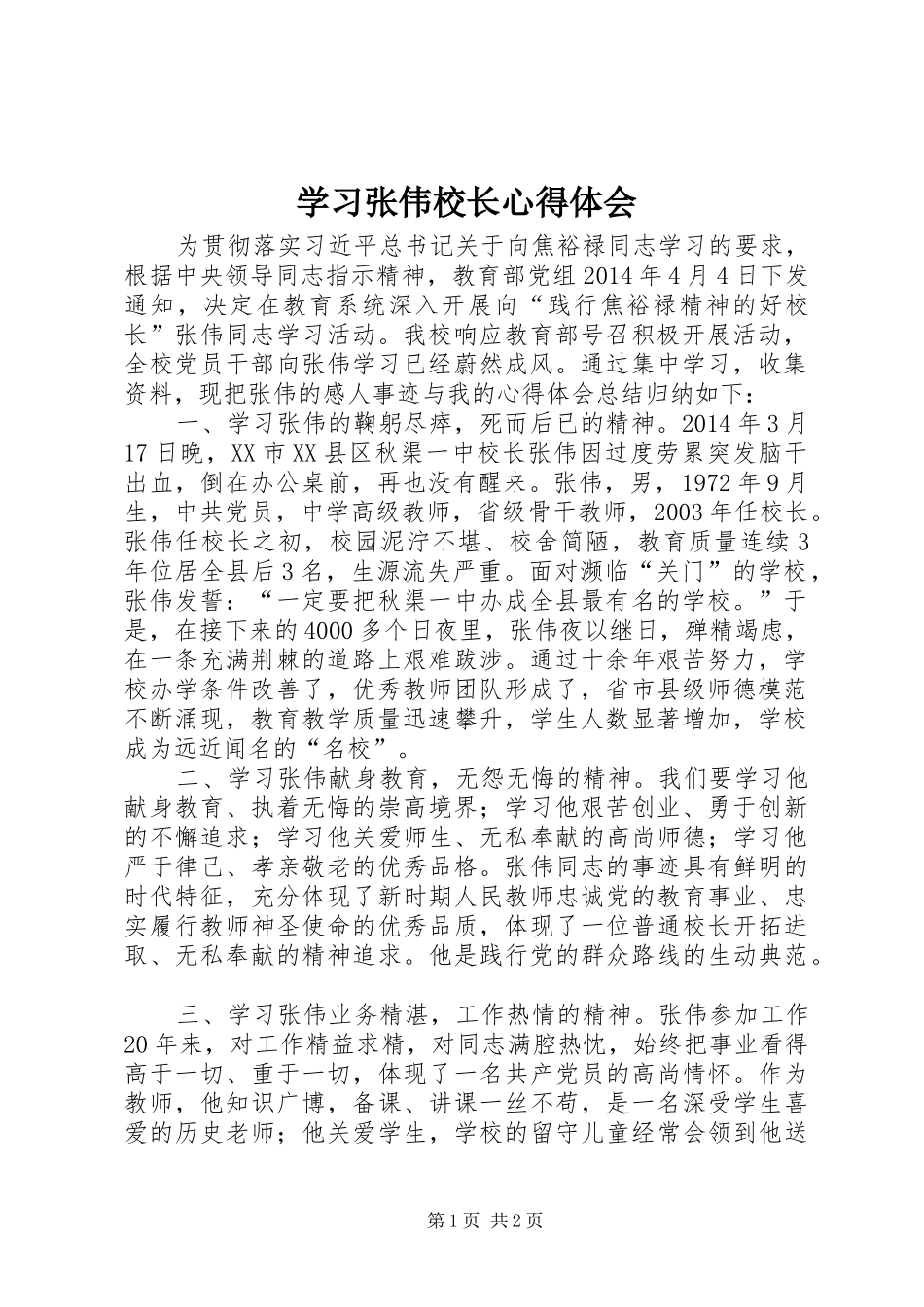 学习张伟校长心得体会_第1页