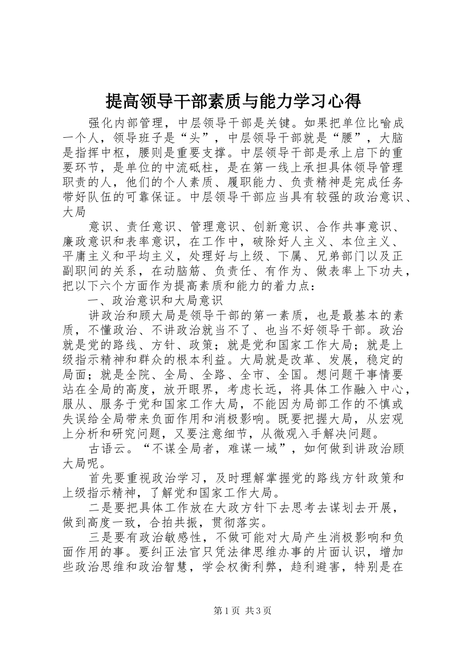 提高领导干部素质与能力学习心得_第1页