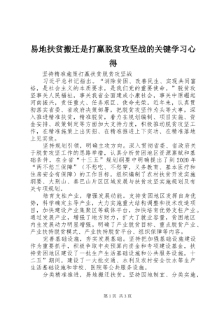 易地扶贫搬迁是打赢脱贫攻坚战的关键学习心得