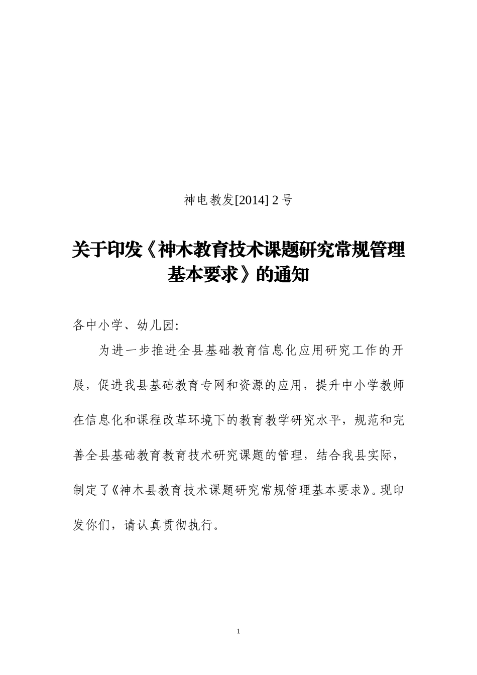 神木县教育技术课题研究常规管理基本要求（发文稿）_第1页
