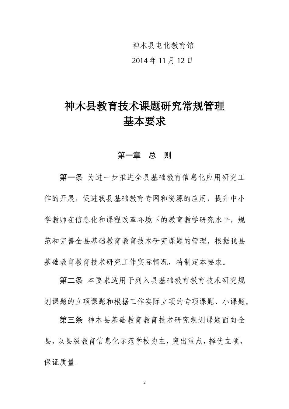 神木县教育技术课题研究常规管理基本要求（发文稿）_第2页