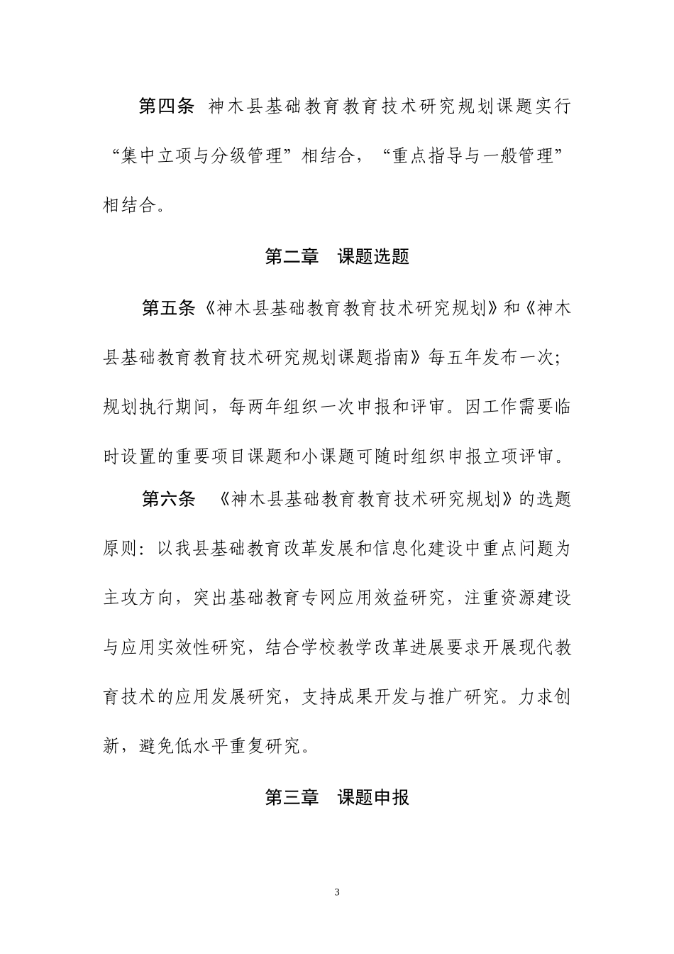 神木县教育技术课题研究常规管理基本要求（发文稿）_第3页
