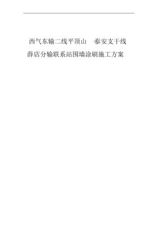 围墙涂刷的施工方案