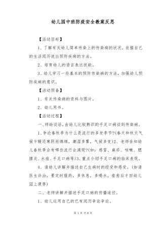 幼儿园中班防疫安全教案反思