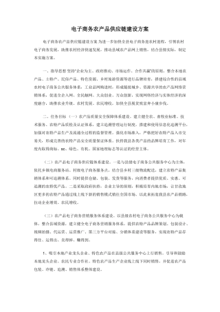 电子商务农产品供应链建设方案