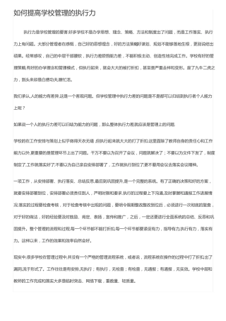 如何提高学校管理的执行力
