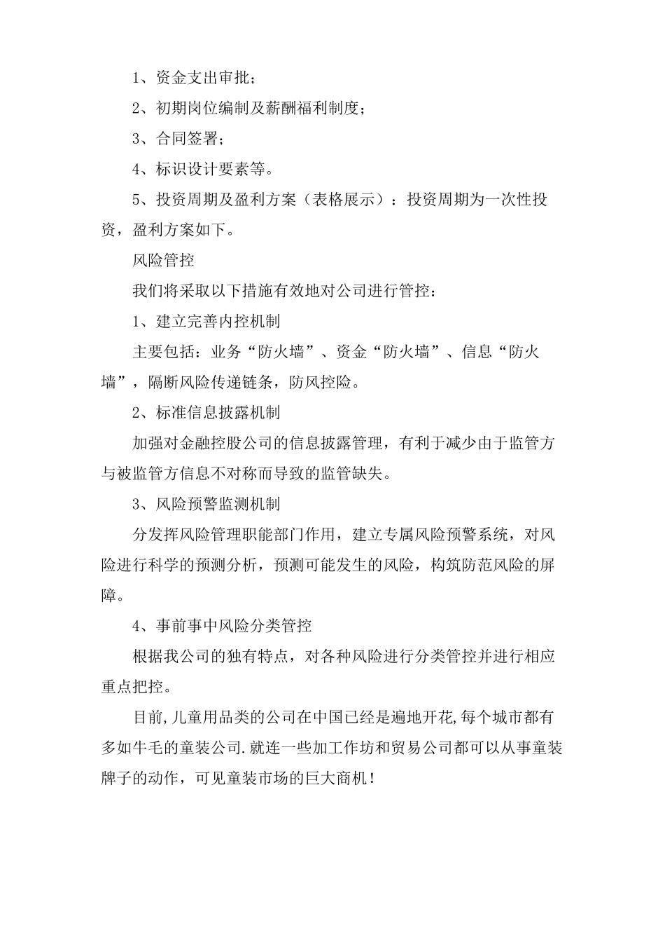 新建公司筹建运营计划书范文_第3页