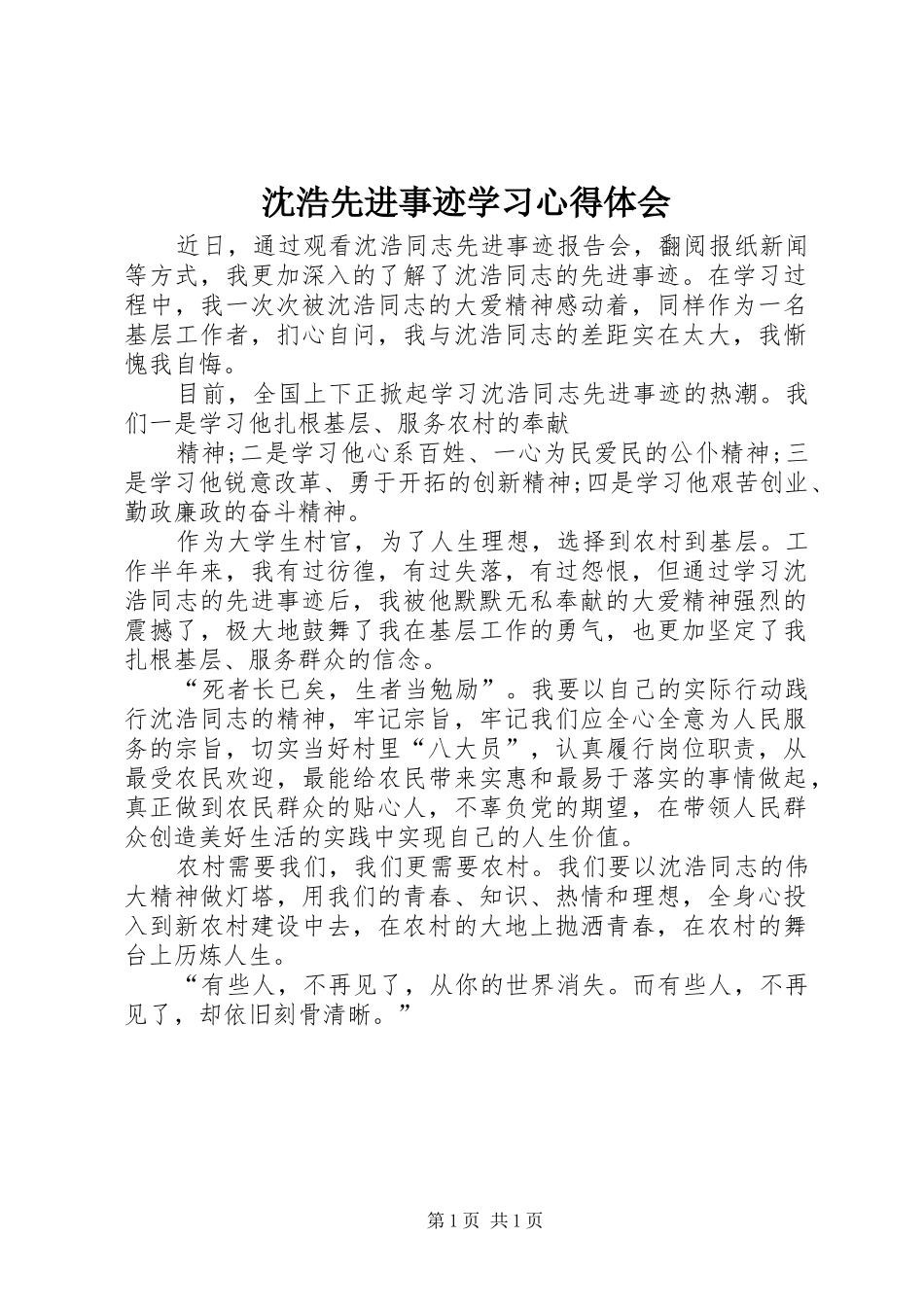 沈浩先进事迹学习心得体会_第1页