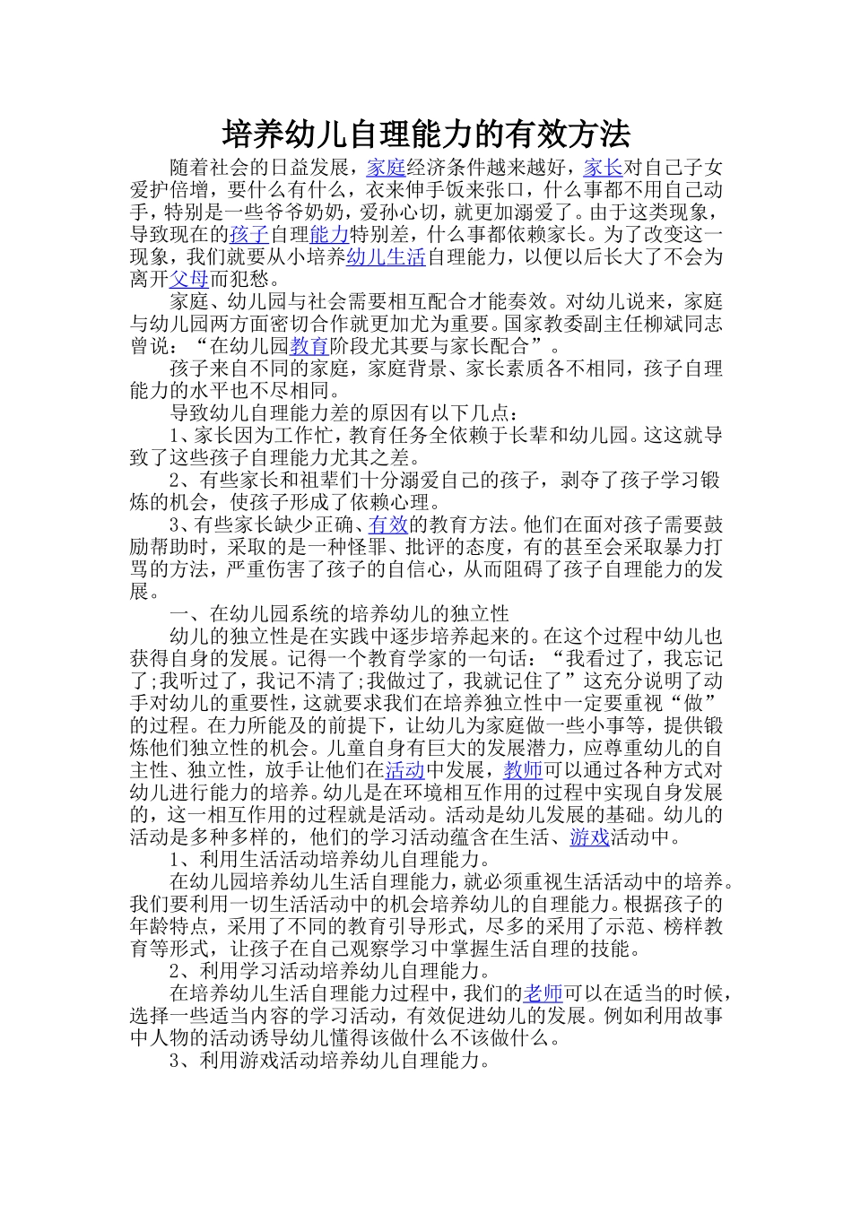培养幼儿自理能力的有效方法_第1页