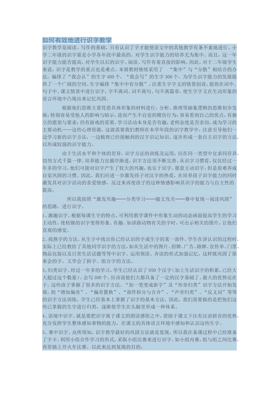 如何有效地进行识字教学_第1页