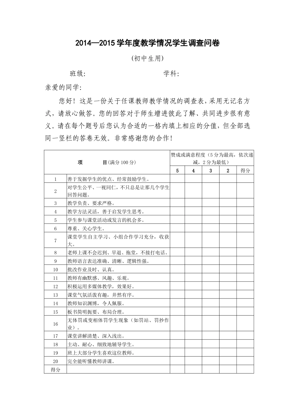 2014—2015学年度教学情况学生调查问卷（初中生用）_第1页