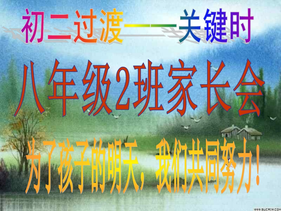 初二2班家长会_第1页