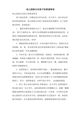 幼儿园家长对孩子的希望寄语