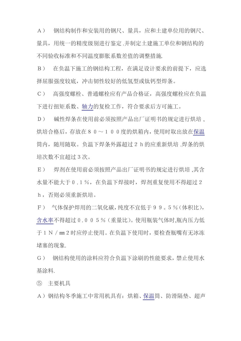 钢结构工程冬雨季施工措施_第2页