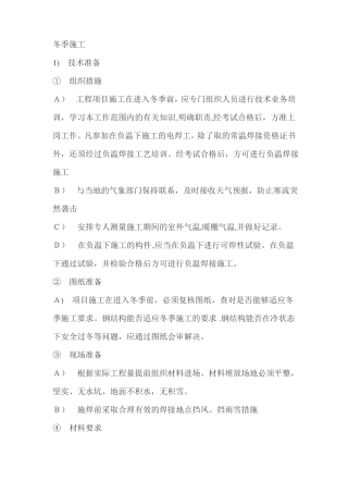 钢结构工程冬雨季施工措施
