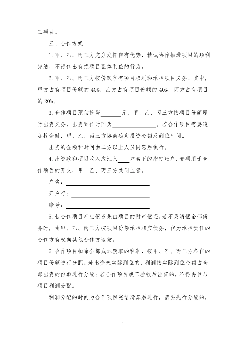 项目合作协议律师标准版_第3页