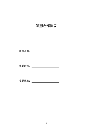 项目合作协议律师标准版