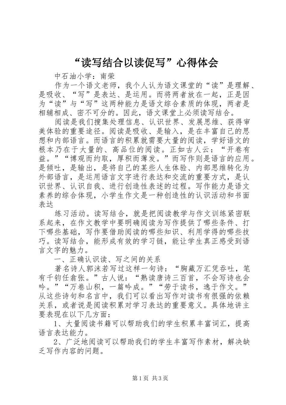 “读写结合以读促写”心得体会_第1页