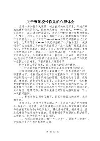 关于整顿校长作风的心得体会