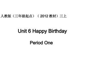 小学三上Unit6HappyBirtydayPeriodOne课件