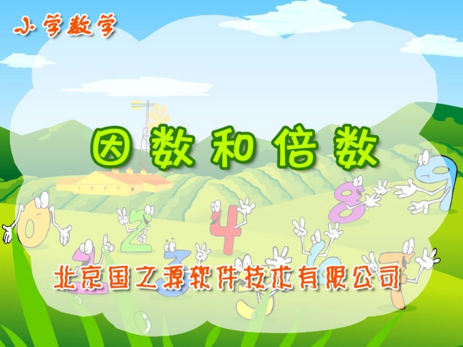 因数和倍数课件_第1页