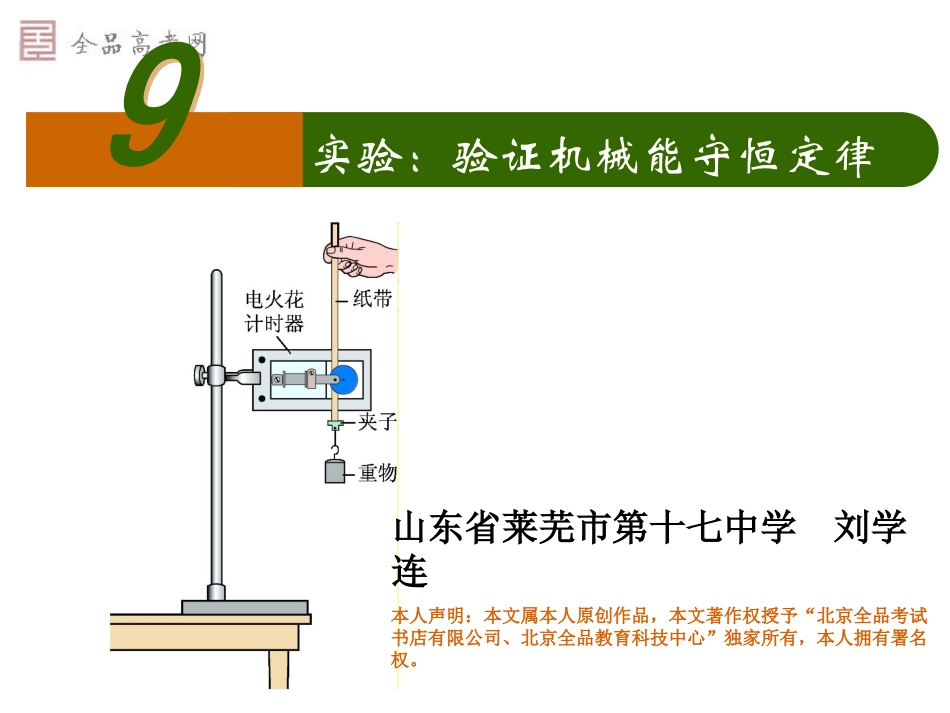 新课标必修79实验：验证机械能守恒定律（新课标）_第1页