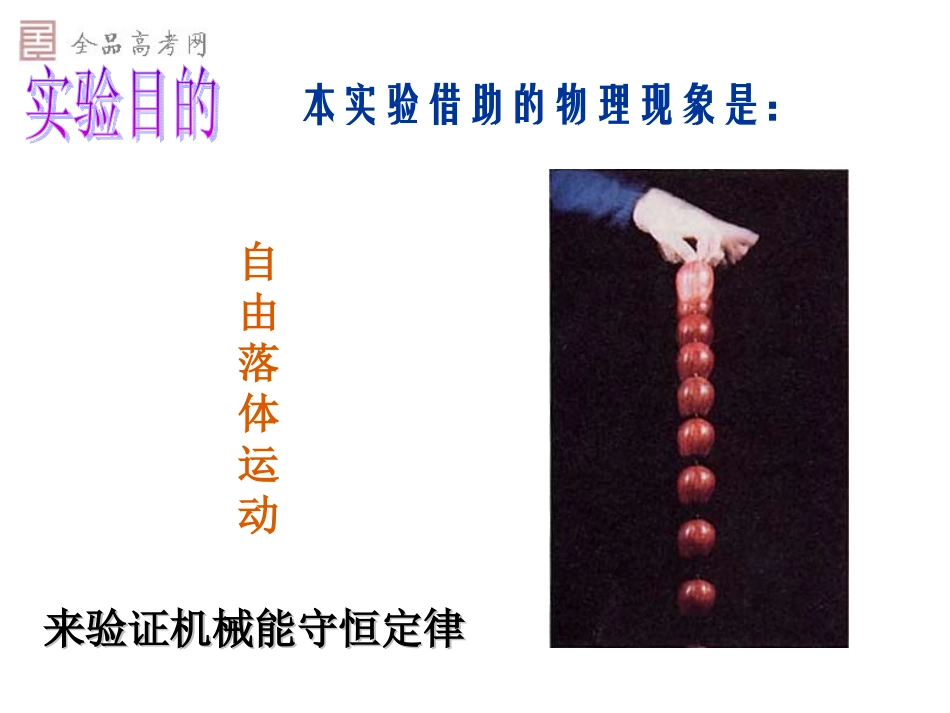 新课标必修79实验：验证机械能守恒定律（新课标）_第2页