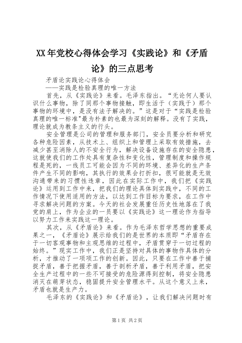 XX年党校心得体会学习《实践论》和《矛盾论》的三点思考_第1页