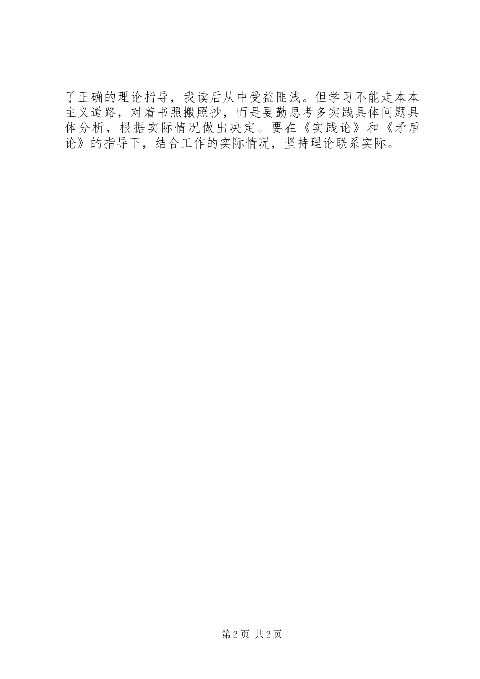 XX年党校心得体会学习《实践论》和《矛盾论》的三点思考_第2页