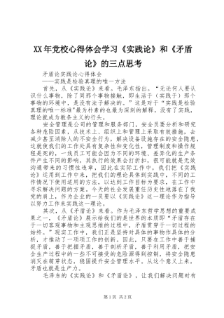 XX年党校心得体会学习《实践论》和《矛盾论》的三点思考
