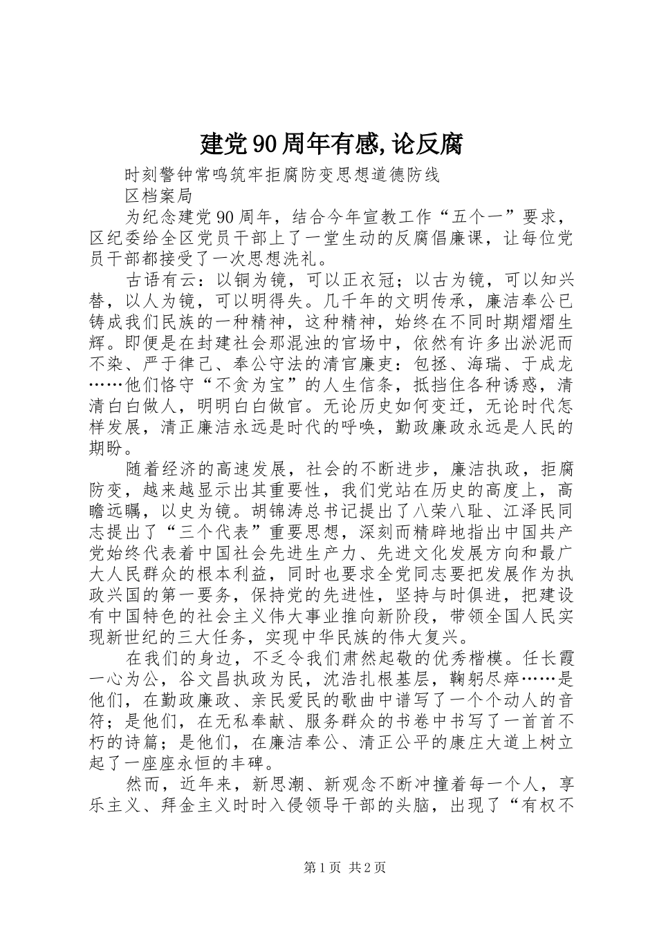 建党90周年有感,论反腐_第1页