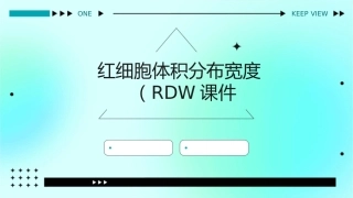 红细胞体积分布宽度RDW课件
