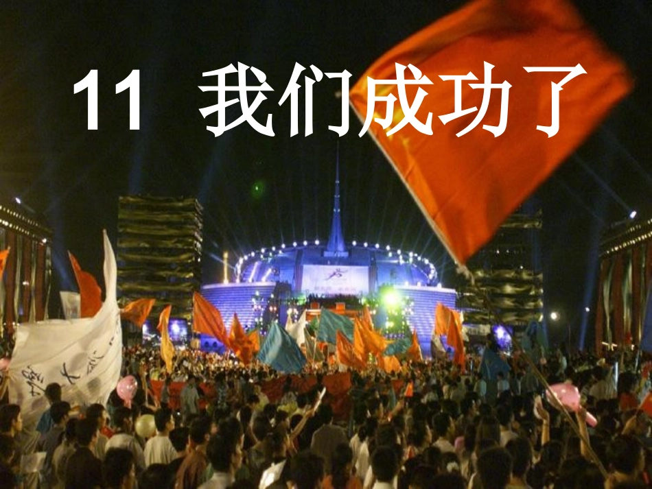 我们成功了(定稿)_第1页