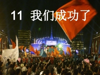 我们成功了(定稿)