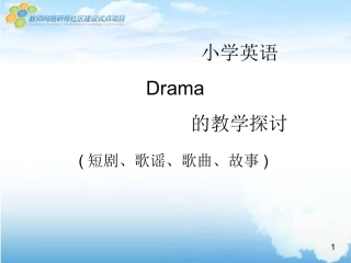 小学英语第二期专家讲座-Drama
