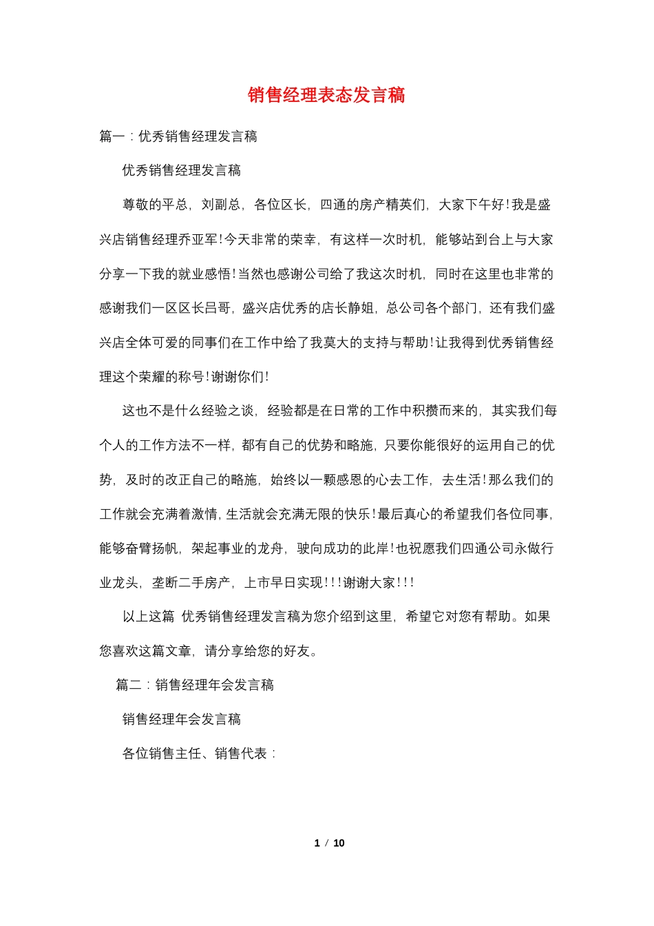 销售经理表态发言稿_第1页