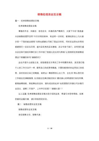 销售经理表态发言稿