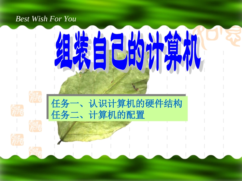 组装自己的计算机_第1页