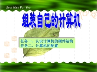 组装自己的计算机