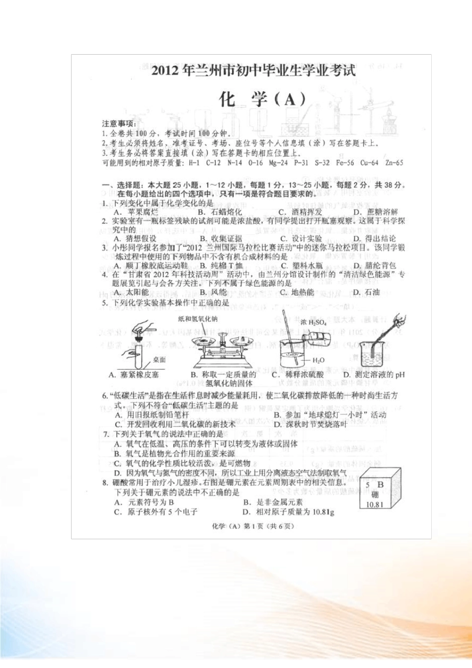 甘肃兰州2022年中考化学真题试题扫描版_第1页