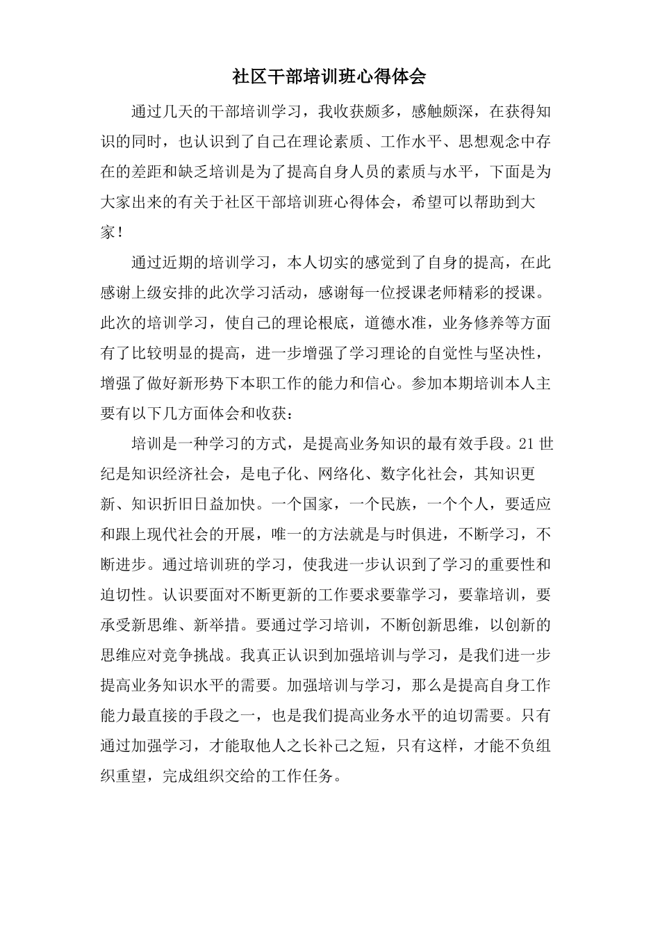社区干部培训班心得体会_第1页