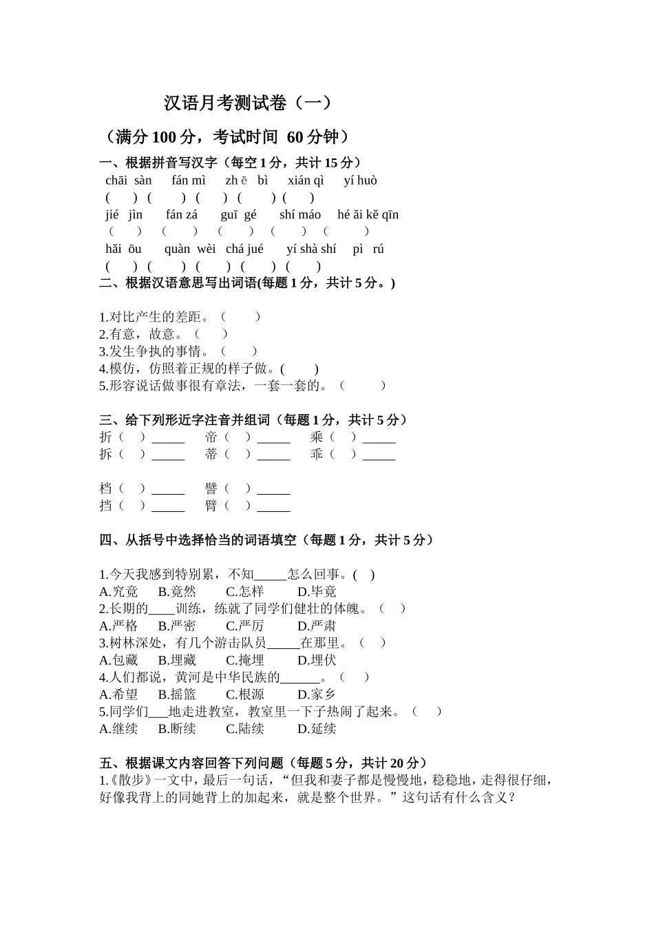 汉语月考（一）试卷_第1页