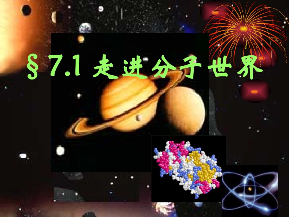 走进分子世界-苏教版[原创]_第1页