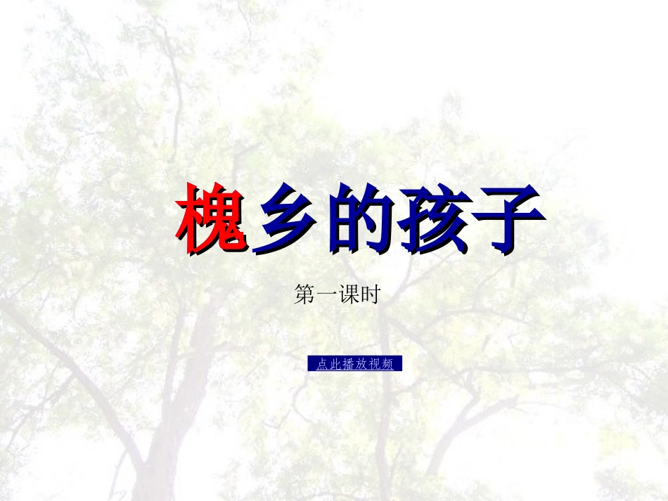 槐乡的孩子PPT精品课件 (2)_第1页