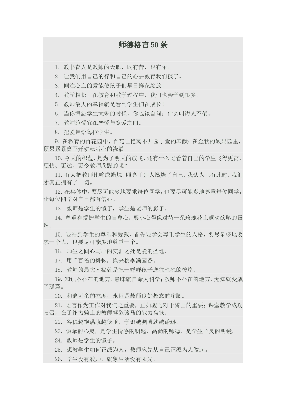 师德格言50条_第1页