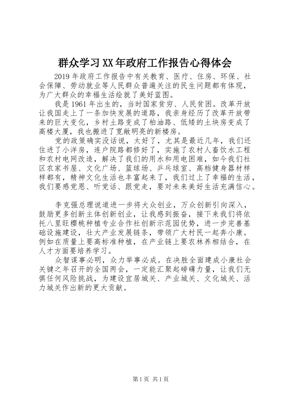 群众学习XX年政府工作报告心得体会_第1页