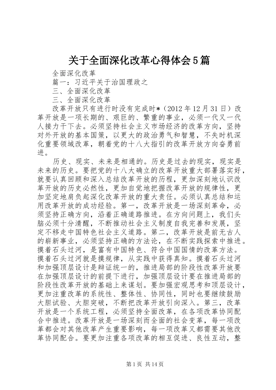 关于全面深化改革心得体会5篇_第1页